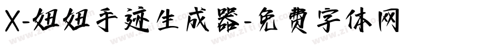 X-妞妞手迹生成器字体转换