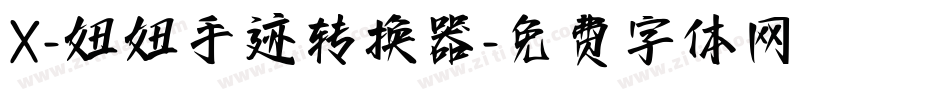 X-妞妞手迹转换器字体转换