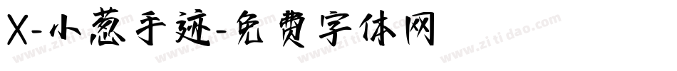 X-小葱手迹字体转换