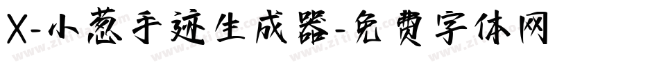X-小葱手迹生成器字体转换