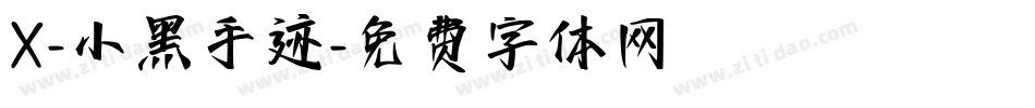 X-小黑手迹字体转换