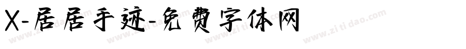 X-居居手迹字体转换