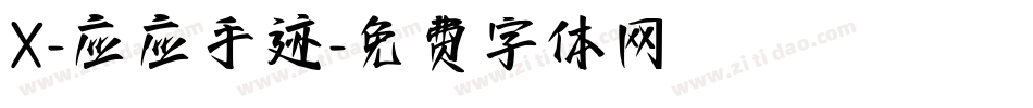 X-应应手迹字体转换