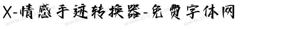 X-情感手迹转换器字体转换
