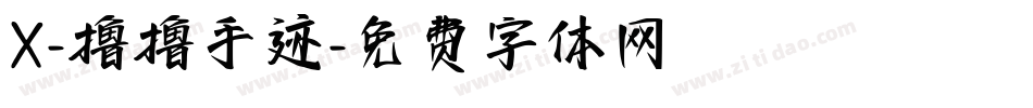X-撸撸手迹字体转换