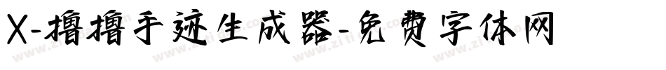 X-撸撸手迹生成器字体转换