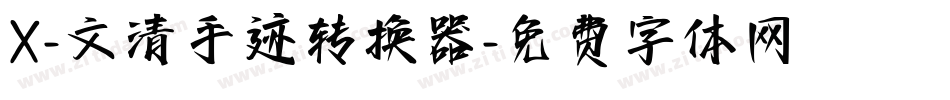 X-文清手迹转换器字体转换