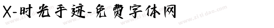 X-时光手迹字体转换