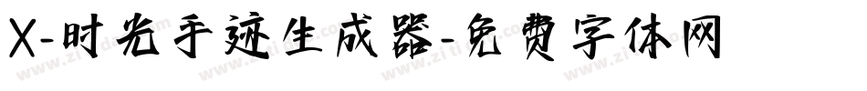 X-时光手迹生成器字体转换
