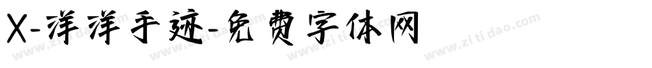 X-洋洋手迹字体转换