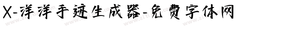 X-洋洋手迹生成器字体转换