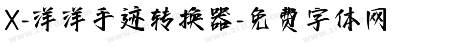 X-洋洋手迹转换器字体转换