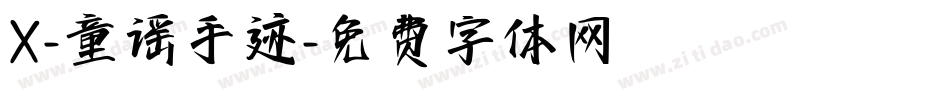 X-童谣手迹字体转换
