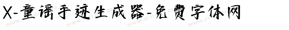 X-童谣手迹生成器字体转换