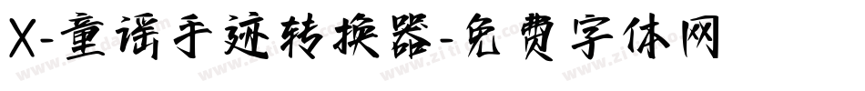 X-童谣手迹转换器字体转换