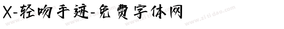 X-轻吻手迹字体转换