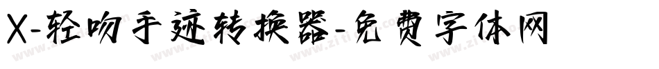 X-轻吻手迹转换器字体转换