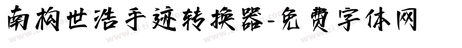 南构世浩手迹转换器字体转换