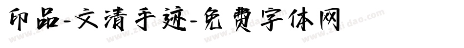 印品-文清手迹字体转换