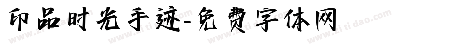 印品时光手迹字体转换