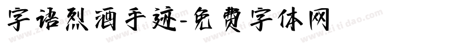 字语烈酒手迹字体转换