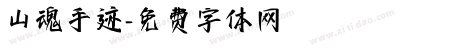 山魂手迹字体转换