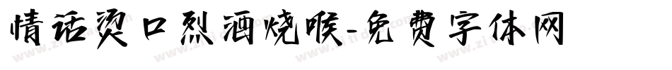 情话烫口烈酒烧喉字体转换