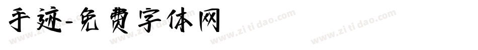 手迹字体转换