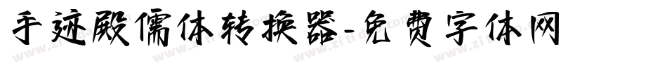 手迹殿儒体转换器字体转换