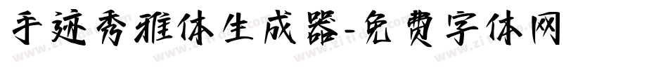 手迹秀雅体生成器字体转换