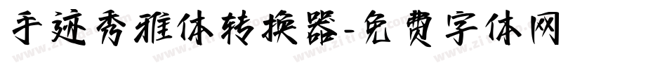 手迹秀雅体转换器字体转换
