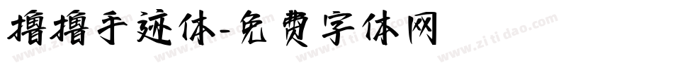 撸撸手迹体字体转换