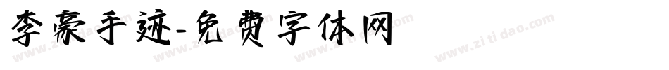 李豪手迹字体转换