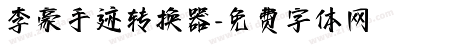 李豪手迹转换器字体转换