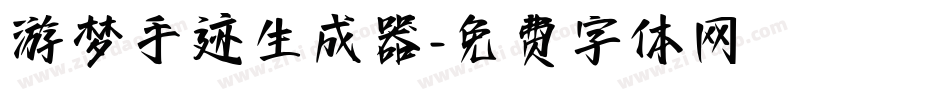 游梦手迹生成器字体转换