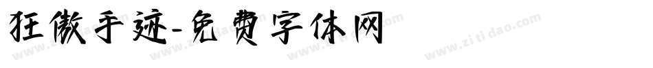 狂傲手迹字体转换