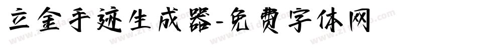 立金手迹生成器字体转换