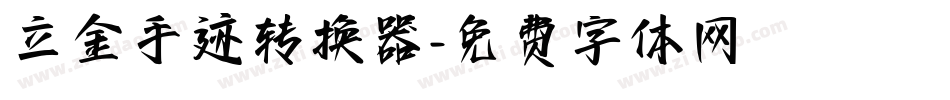 立金手迹转换器字体转换