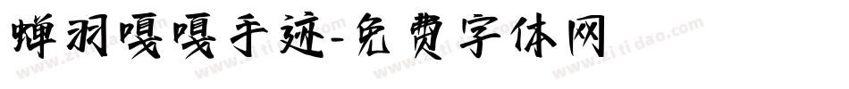 蝉羽嘎嘎手迹字体转换