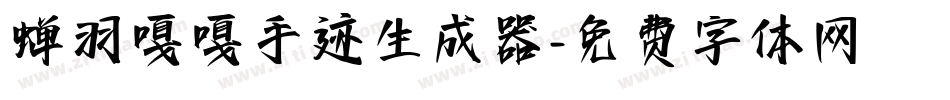 蝉羽嘎嘎手迹生成器字体转换