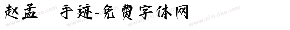 赵孟頫手迹字体转换