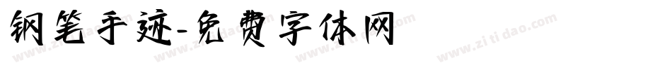 钢笔手迹字体转换