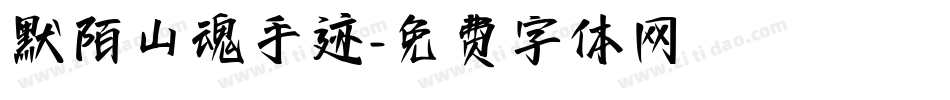 默陌山魂手迹字体转换
