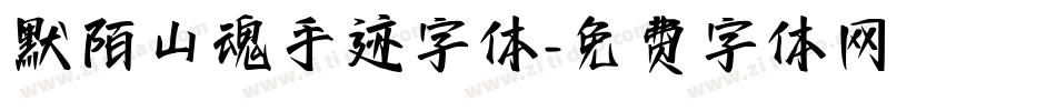 默陌山魂手迹字体字体转换