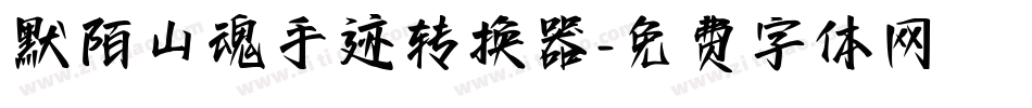 默陌山魂手迹转换器字体转换