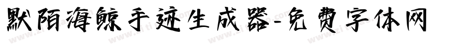默陌海鲸手迹生成器字体转换