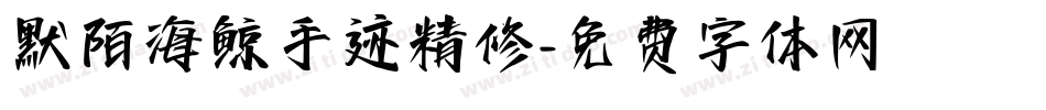 默陌海鲸手迹精修字体转换