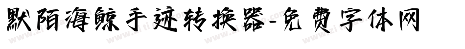 默陌海鲸手迹转换器字体转换