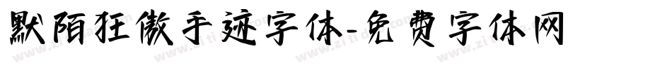默陌狂傲手迹字体字体转换