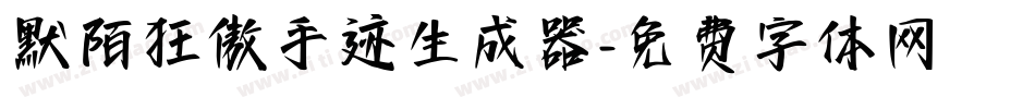 默陌狂傲手迹生成器字体转换